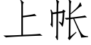 上帳 (仿宋矢量字庫)