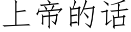 上帝的話 (仿宋矢量字庫)