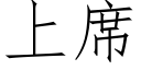 上席 (仿宋矢量字庫)