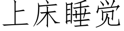 上床睡覺 (仿宋矢量字庫)