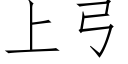 上弓 (仿宋矢量字庫)