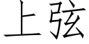 上弦 (仿宋矢量字庫)