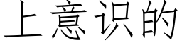 上意識的 (仿宋矢量字庫)