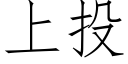 上投 (仿宋矢量字庫)