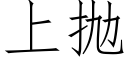 上抛 (仿宋矢量字庫)