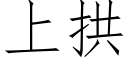 上拱 (仿宋矢量字庫)