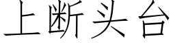 上断头台 (仿宋矢量字库)