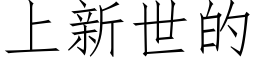 上新世的 (仿宋矢量字庫)