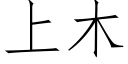 上木 (仿宋矢量字庫)