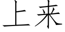 上來 (仿宋矢量字庫)