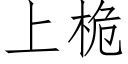 上桅 (仿宋矢量字庫)