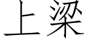 上梁 (仿宋矢量字庫)