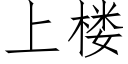 上楼 (仿宋矢量字库)