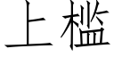 上槛 (仿宋矢量字库)