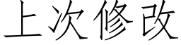 上次修改 (仿宋矢量字库)