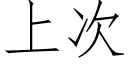 上次 (仿宋矢量字库)