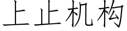 上止機構 (仿宋矢量字庫)