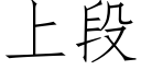 上段 (仿宋矢量字库)