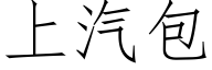 上汽包 (仿宋矢量字库)