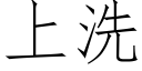 上洗 (仿宋矢量字库)