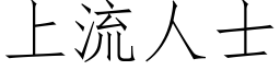 上流人士 (仿宋矢量字库)