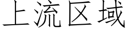 上流区域 (仿宋矢量字库)