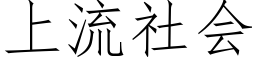 上流社会 (仿宋矢量字库)