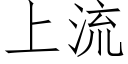 上流 (仿宋矢量字庫)