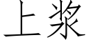 上浆 (仿宋矢量字库)