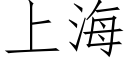 上海 (仿宋矢量字库)