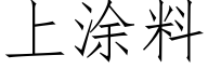 上涂料 (仿宋矢量字库)