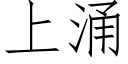 上湧 (仿宋矢量字庫)