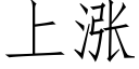 上涨 (仿宋矢量字库)