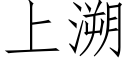 上溯 (仿宋矢量字庫)