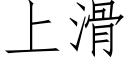 上滑 (仿宋矢量字庫)