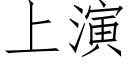 上演 (仿宋矢量字库)