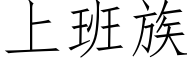 上班族 (仿宋矢量字库)