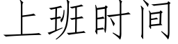 上班时间 (仿宋矢量字库)