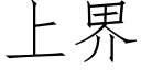 上界 (仿宋矢量字庫)