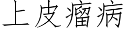 上皮瘤病 (仿宋矢量字庫)