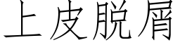 上皮脫屑 (仿宋矢量字庫)