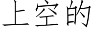 上空的 (仿宋矢量字庫)