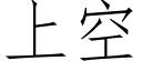 上空 (仿宋矢量字庫)