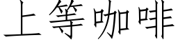 上等咖啡 (仿宋矢量字庫)