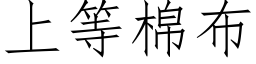 上等棉布 (仿宋矢量字庫)