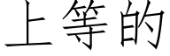 上等的 (仿宋矢量字库)