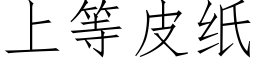 上等皮纸 (仿宋矢量字库)