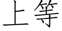 上等 (仿宋矢量字库)