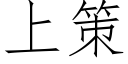 上策 (仿宋矢量字库)