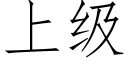 上级 (仿宋矢量字库)